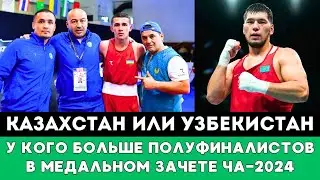 Казахстан или Узбекистан. У кого больше Полуфиналистов в медальном зачете ЧА-2024 по боксу