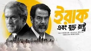 সাদ্দাম হোসেনকে সরাতে কেন মরিয়া হয়ে উঠেছিলো আমেরিকা ?| আদ্যোপান্ত | Anatomy of The Iraq War