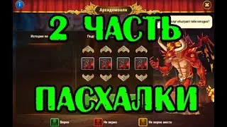 Хроники Хаоса. ВТОРАЯ ЧАСТЬ ПАСХАЛКИ НА ДЕНЬ РОЖДЕНИЯ ИГРЫ!!! 2022