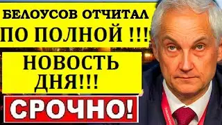 Теперь будет ПО ДРУГОМУ/Белоусов РАЗНОСИТ по полной депутатов в Думе/Пришлось идти на КРАЙНИЕ МЕРЫ