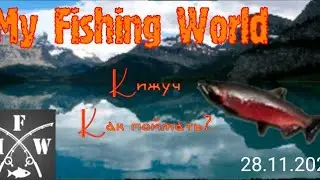 68)My Fishing World Кижуч как поймать!?