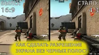 КАК РАСТЯНУТЬ ЭКРАН В КС ГО 4 3 БЕЗ ЧЁРНЫХ ПОЛОС? 4:3 кс го