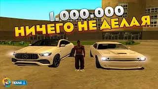 🤑1 МИЛЛИОН НИЧЕГО НЕ ДЕЛАЯ ОНЛАЙН РП online rp gta samp mobile