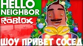 ШОУ ПРИВЕТ СОСЕД!НОВЫЙ ГОД У СОСЕДА!HELLO NEIGHBOR ROBLOX!ИГРА ПРИВЕТ СОСЕД РОБЛОКС!ПРОХОЖДЕНИЕ!