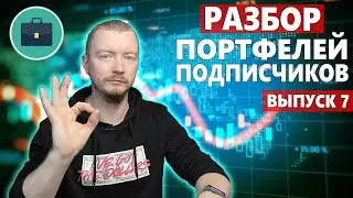 Как собрать инвестиционный портфель новичку. Разбор портфелей подписчиков 7 выпуск