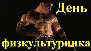 Поздравление с Днём физкультурника 2019 поздравления на День физкультурника