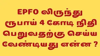 EPFO லிருந்து ரூபாய் 4 கோடி நிதி பெறுவதற்கு செய்ய வேண்டியது?