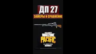 ПУЛЕМЕТ ДП27 ВАРЗОН / ИМБА ИЛИ ПЫЛЬ / ГАЙД ПО ОРУЖИЮ CALL OF DUTY WARZONE PACIFIC / WARZONE SHORTS