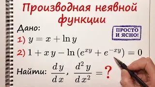 Первая и вторая производная неявной функции