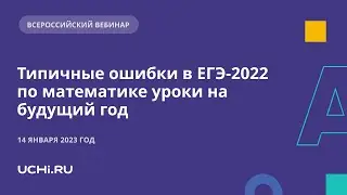 Типичные ошибки в ЕГЭ-2022 по математике  уроки на будущий год