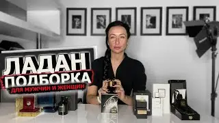 Самые ЛУЧШИЕ ароматы с ЛАДАНОМ для мужчин и женщин | Подборка ПАРФЮМА | OLGA GRAS