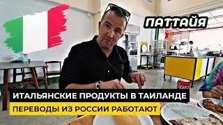 Европейские продукты в Паттайе. SWIFT из России проходит! Цены на бытовую технику в Таиланде.