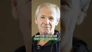 КУЗЯ звучал из каждого ТЕЛЕВИЗОРА ➤ Дмитрий ПОЛОНСКИЙ — голос ТРОЛЛЯ и других МАСКОТОВ нулевых