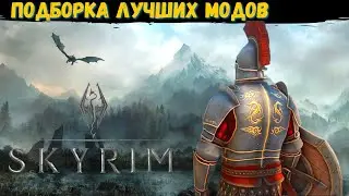 ЛУЧШИЕ МОДЫ на СКАЙРИМ (2021). Часть 4. Подборка модов для Skyrim