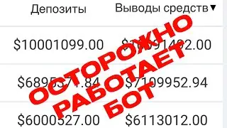 ❗️ОСТОРОЖНО БОТ ❗️| РЕЗУЛЬТАТЫ КЛИЕНТОВ И КАК РОБОТЫ ПОМОГАЮТ ЗАРАБАТЫВАТЬ ОГРОМНЫЕ ДЕНЬГИ 💰