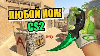 Как выдать нож в CS2 через консоль?