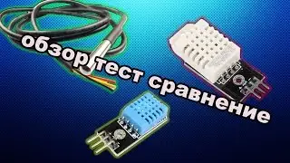 Сравнение температурных датчиков DHT11 DHT22 и DS18B20