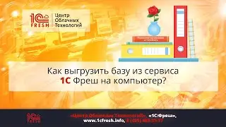 📚  Как выгрузить базу из сервиса 1С Фреш на компьютер