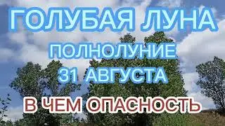 Голубая луна. Полнолуние 31 августа 2023 . Что можно и нельзя делать.