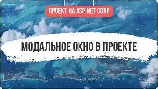 ДОБАВЛЕНИЕ МОДАЛЬНОГО ОКНО ASP.NET CORE - #20