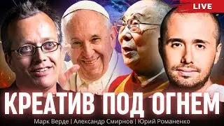 Креатив под огнем. Марк Верде, Александр Смирнов, Юрий Романенко