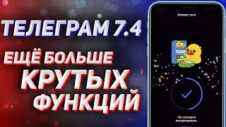 Обновление Телеграм 7.4: перенос чатов из WhatsApp, улучшение Голосовых Чатов