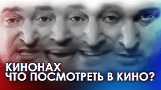 КИНОНАХ. ЧТО ПОСМОТРЕТЬ В КИНО?