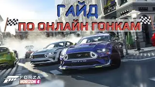 Гайд по Онлайн Гонкам в Forza Horizon 4