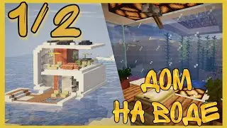 Minecraft Tutorial Let's build Как построить  ДОМ НА ВОДЕ Подводный дом 1\2