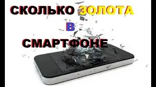 Сколько же золота в мобильном телефоне