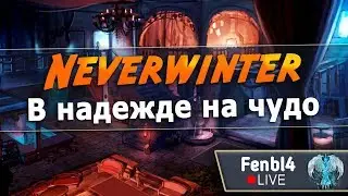 [Neverwinter] В надежде на чудо 🐫