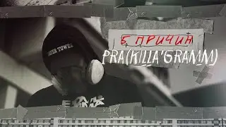 Pra(Killa'Gramm) - 5 причин. Премьера видео!