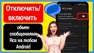 Как отключить обмен сообщениями Rcs на Android (Новинка 2023 г.)