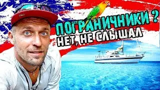 В США На парусной яхте. С острова Куба в США на Парусной яхте за 24 часа. Один на лодке в океане.
