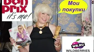 Посылки с сайтов bonprix и Wildberries.ru.