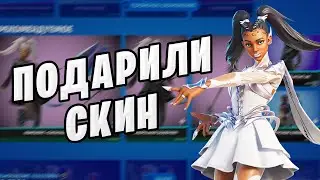 😍 ПОДПИСЧИК ПОДАРИЛ СКИН МОРОЗНАЯ БАЛЕРИНА ФОРТНАЙТ