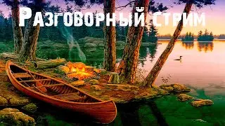 FISHER ONLINE 🔴 АТОМНАЯ НЕДЕЛЯ АЛЕКС ОТEЦ НА  РЫБАЛКЕ  # 6 🔴   РАЗГОВОРНЫЙ СТРИМ