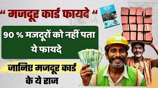जानिए मजदूर कार्ड के जबरदस्त फायदे 2024 | मजदूर कार्ड बनवाकर उठाये ये फायदे