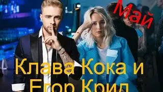 Клава Кока и Егор Крид - Май(мой клип)♥