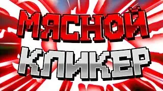 🍇 МЯСНОЙ КЛИКЕР ДЛЯ ВАЙМВОРЛДА / VIMEWORLD MINECRAFT 🍇