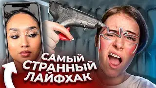 САМЫЙ СТРАННЫЙ ЛАЙФХАК ИЗ ТИК ТОКА!