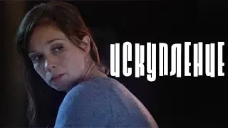 ОТЦУ ПРИДЁТСЯ ИСКУПИТЬ ГРЕХ, ЧТОБЫ СПАСТИ СЕМЬЮ! // Триллер. Искупление 