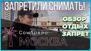 Сомбреро трц цены, отдых, кафе, отзывы.  Запрет фото и видео. Продавец кидается на камеру