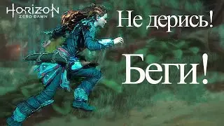 Horizon Zero Dawn / Не дерись! Беги!