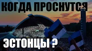 Когда проснутся эстонцы?