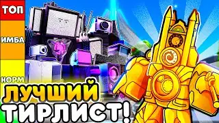 ✨ Я сделал ЛУЧШИЙ ТИР ЛИСТ юнитов в Toilet Tower Defense | Roblox