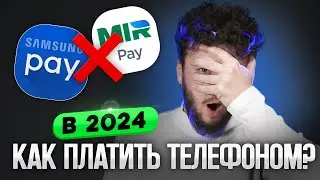 Самсунг Пэй больше нет! Как скачать и использовать МИР ПЭЙ в 2024? SberPay, Tinkoff Pay, Альфа Пэй