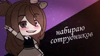 ❗ЗАКРЫТО❗° 🌸 Набираю сотрудников для магазина [Gacha Club] 🌸°