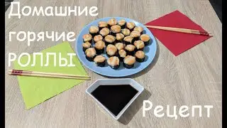 Горячие роллы. Рецепт от мужа. Как приготовить горячие роллы дома. Суши. Готовим вместе Sushi