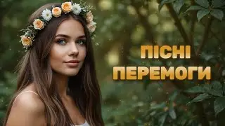 🇺🇦 ПІСНІ ПЕРЕМОГИ - Ukrainian Patriotic Song - 